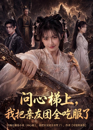 问心梯上,我把亲友团全收服了(81集) 问心梯上,我把亲友团全收服了(81集)精彩热门短剧