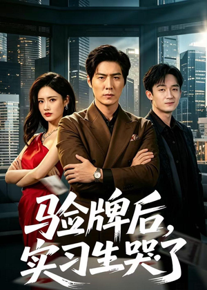 验牌后,实习生哭了(51集) 验牌后,实习生哭了(51集)短剧精彩片段