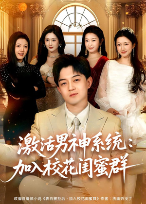 激活男神系统:加入校花闺蜜群(80集) 激活男神系统:加入校花闺蜜群(80集)更新时间