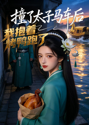 撞了太子马车后,我抱着烤鸭跑了(50集) 撞了太子马车后,我抱着烤鸭跑了(50集)精彩短剧追不停