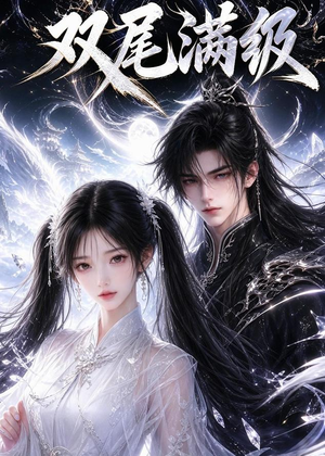 双尾满级(15集) 双尾满级(15集)在线看完整版