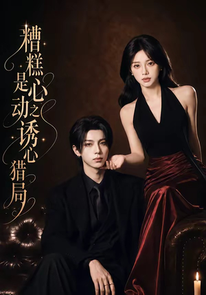 糟糕是心动之诱心猎局第三季(40集)1080P(含1-2季) 糟糕是心动之诱心猎局第三季(40集)1080P(含1-2季)短剧精彩不断