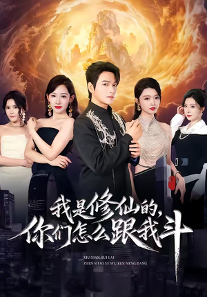 我是修仙的，你们怎么跟我斗（81集）全季一次看完