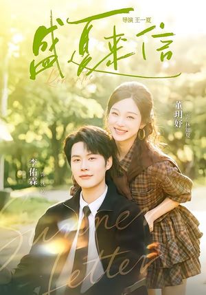 盛夏来信(82集) 盛夏来信(82集)爆火短剧抢先看