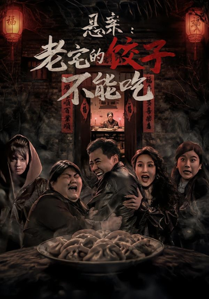 悬案:老宅的饺子不能吃(78集) 悬案:老宅的饺子不能吃(78集)全集完整版