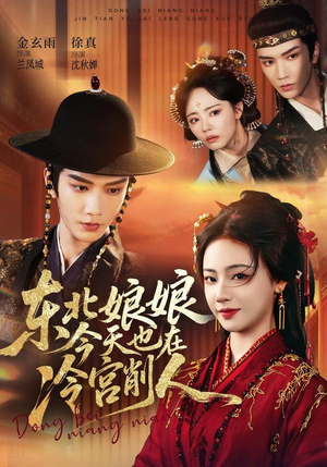 东北娘娘今天也在冷宫削人(75集) 东北娘娘今天也在冷宫削人(75集)热门短剧追到爽