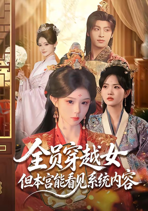 全员穿越女但本宫能看见系统内容(64集) 全员穿越女但本宫能看见系统内容(64集)短剧推荐来了