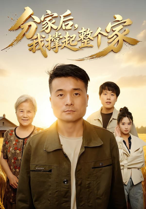分家后我撑起整个家(61集) 分家后我撑起整个家(61集)一起看短剧