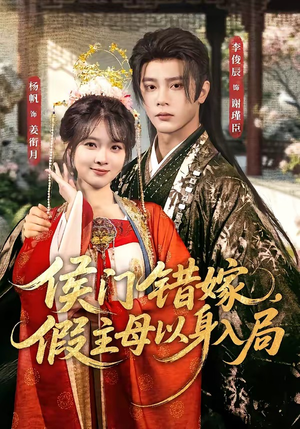 侯门错嫁,假主母以身入局(63集) 侯门错嫁,假主母以身入局(63集)一口气看完