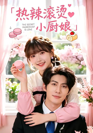 热辣滚烫小厨娘(67集) 热辣滚烫小厨娘(67集)这部短剧太好看
