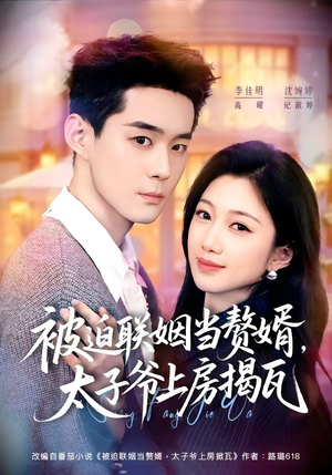 被迫联姻当赘婿,太子爷上房揭瓦(80集) 被迫联姻当赘婿,太子爷上房揭瓦(80集)流畅播放免费看