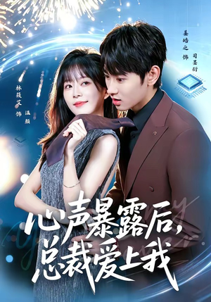 心声暴露后，总裁爱上我（80集）大结局一气呵成