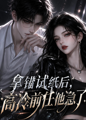 拿错试纸后,高冷前任他急了(26集) 拿错试纸后,高冷前任他急了(26集)好看的短剧电影