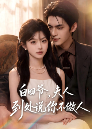 白四爷,夫人到处说你不做人(81集) 白四爷,夫人到处说你不做人(81集)一个短剧看全集