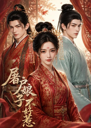 屠户娘子不好惹(30集) 屠户娘子不好惹(30集)真的太好看了