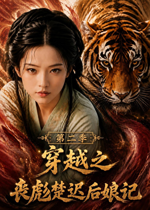 穿越之丧彪楚迟后娘记第二季(70集) 穿越之丧彪楚迟后娘记第二季(70集)热播短剧追不停