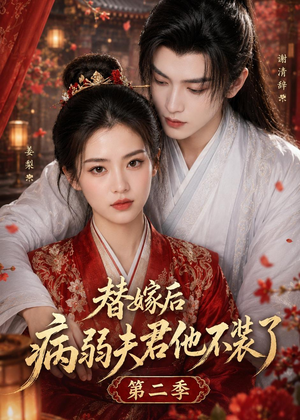 替嫁后病弱夫君他不装了第二季(6集) 替嫁后病弱夫君他不装了第二季(6集)热门短剧免费看
