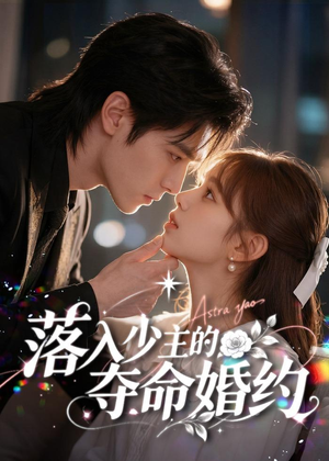 落入少主的夺命婚约(64集) 落入少主的夺命婚约(64集)短剧中追到爽