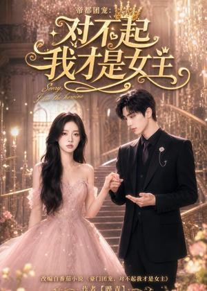 帝都团宠:对不起我才是女主(81集) 帝都团宠:对不起我才是女主(81集)评价怎么样