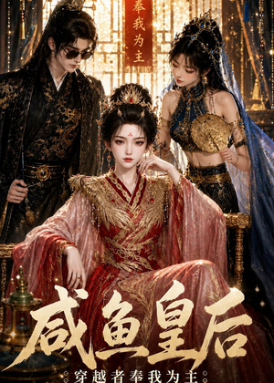 咸鱼皇后,穿越者奉我为主(67集) 咸鱼皇后,穿越者奉我为主(67集)爆火短剧推荐