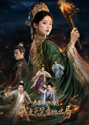 夫君上演假死戏我点火笑看他出局(60集) 夫君上演假死戏我点火笑看他出局(60集)短剧全集大结局