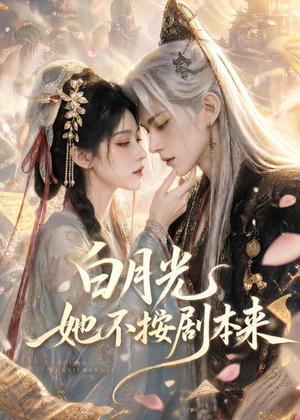 白月光她不按剧本来(83集) 白月光她不按剧本来(83集)精彩好看的短剧