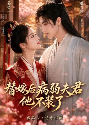 替嫁后病弱夫君他不装了第一季(15集) 替嫁后病弱夫君他不装了第一季(15集)推荐好短剧