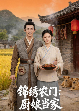 锦绣农门:厨娘当家(70集) 锦绣农门:厨娘当家(70集)全集在线看