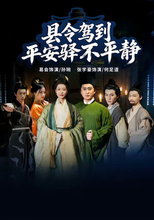 县令驾到平安驿不平静(32集) 县令驾到平安驿不平静(32集)大结局太过瘾了