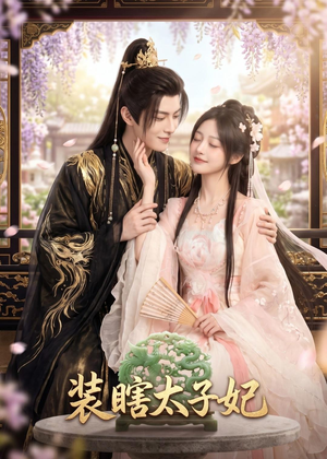 装瞎太子妃(60集) 装瞎太子妃(60集)精彩短剧推荐