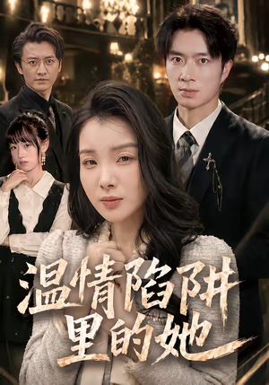 温情陷阱里的她(55集) 温情陷阱里的她(55集)精彩片段