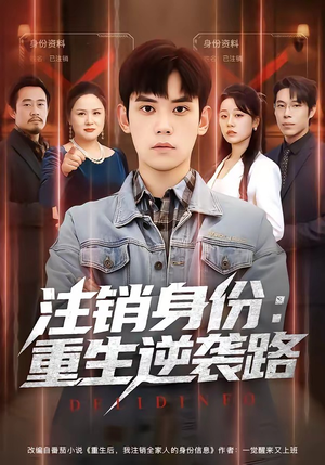 注销身份：重生逆袭路（78集）在线看