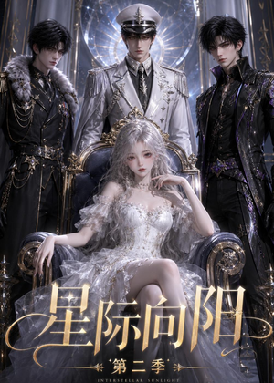 星际向阳第二季(61集) 星际向阳第二季(61集)最新短剧抢先看