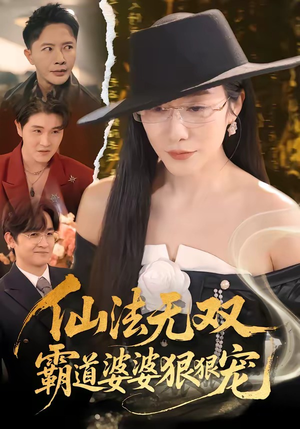 仙法无双,霸道婆婆狠狠宠(56集) 仙法无双,霸道婆婆狠狠宠(56集)好看的短剧分享