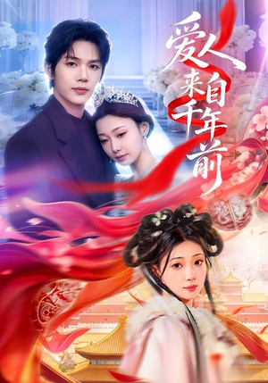 爱人来自千年前(31集) 爱人来自千年前(31集)短剧分享片段