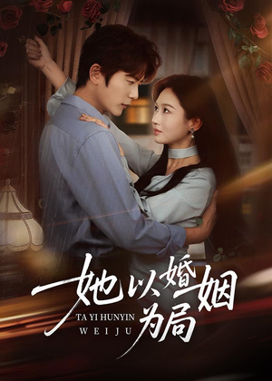 她以婚姻为局(60集) 她以婚姻为局(60集)越看越好看短剧