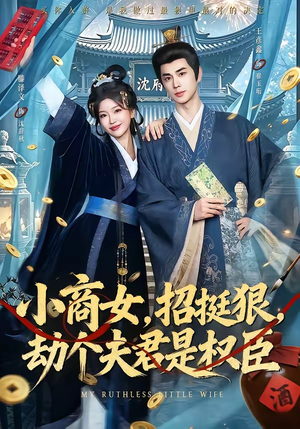小商女,招挺狠,劫个夫君是权臣(86集) 小商女,招挺狠,劫个夫君是权臣(86集)火爆短剧来袭