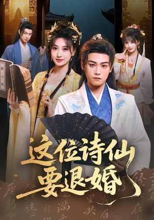 这位诗仙要退婚(86集) 这位诗仙要退婚(86集)热门短剧免费看