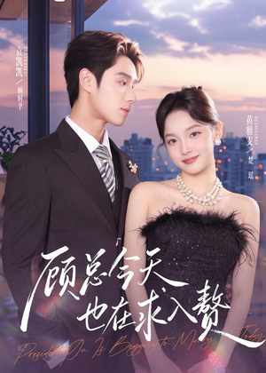 顾总今天也在求入赘(80集) 顾总今天也在求入赘(80集)夸克网盘在线看