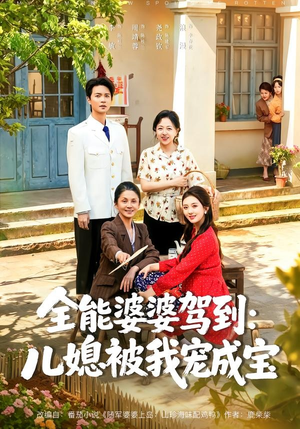 全能婆婆驾到:儿媳被我宠成宝(84集) 全能婆婆驾到:儿媳被我宠成宝(84集)精彩连连免费看