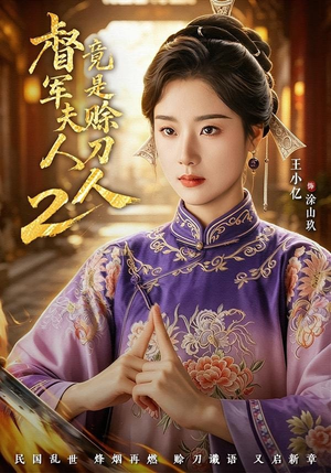 督|军夫人竟是赊刀人2(84集) 督|军夫人竟是赊刀人2(84集)短剧视频分享