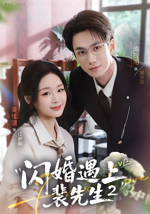 闪婚遇上裴先生2第二季(75集) 闪婚遇上裴先生2第二季(75集)夸克在线观看