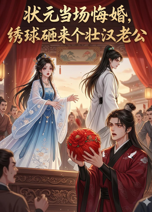 状元当场悔婚,绣球砸来个壮汉老公(46集) 状元当场悔婚,绣球砸来个壮汉老公(46集)今日最火短剧