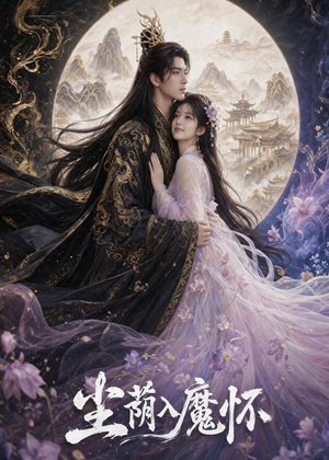 尘荫入魔怀（46集）高清无码免费看