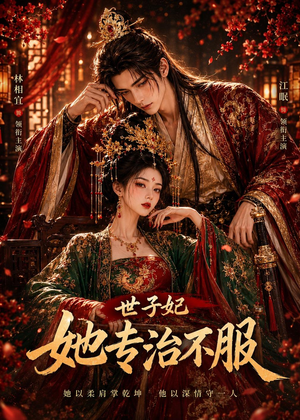 世子妃她专治不服(40集) 世子妃她专治不服(40集)在线观看全集