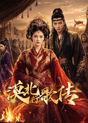 漠北行歌传(61集) 漠北行歌传(61集)无需会员免费看