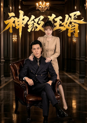 神级狂婿(76集) 神级狂婿(76集)精彩短剧又来了
