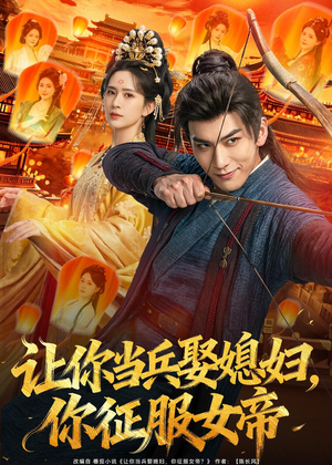 让你当兵娶媳妇,你征服女帝(80集) 让你当兵娶媳妇,你征服女帝(80集)短剧更新抢先看