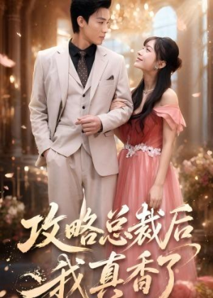 攻略总裁后,我真香了(74集) 攻略总裁后,我真香了(74集)火爆热门短剧