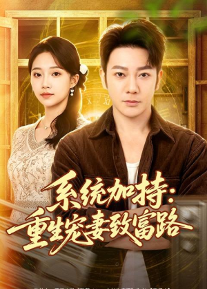 系统加持:重生宠妻致富路(75集) 系统加持:重生宠妻致富路(75集)抢先看热门短剧
